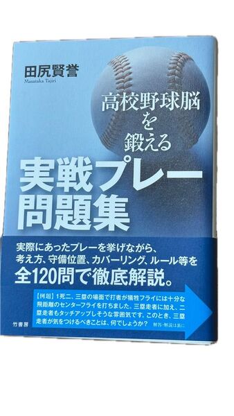 高校野球脳を鍛える実戦プレー問題集