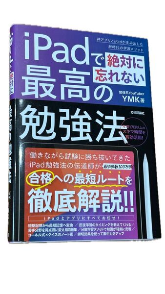 iPadで絶対に忘れない最高の勉強法