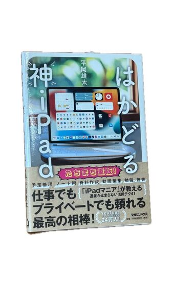 神iPadはかどる 平岡雄太 著