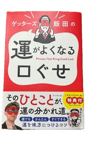 ゲッターズ飯田の運がよくなるロぐせ