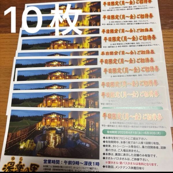湯楽の里 平日限定ご招待券 10枚 日帰り温泉 昭島 国立 所沢 船橋 熊谷 船橋