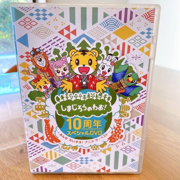 【匿名配送】【良品】しまじろうのわお!10周年スペシャルDVD アニメ グッズ キャラクター 子供 幼児 キッズ 知育 動画
