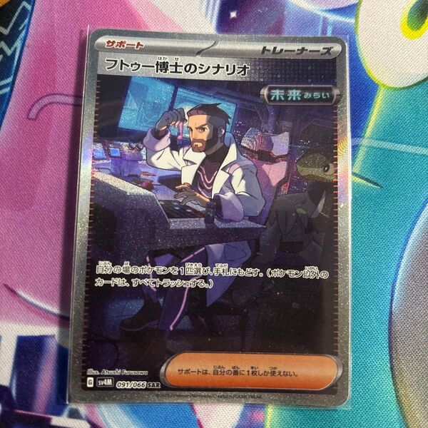 フトゥー博士のシナリオ SAR ポケモンカード
