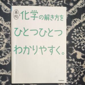 高校化学の解き方をひとつひとつわかりやすく。