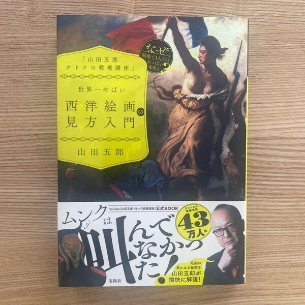 世界一やばい西洋絵画の見方入門 (山田五郎オトナの教養講座) 山田五郎/著