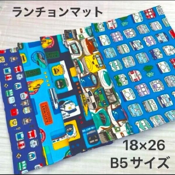 89☆ランチョンマット5枚セット☆電車柄新幹線柄☆男の子 ハンドメイド