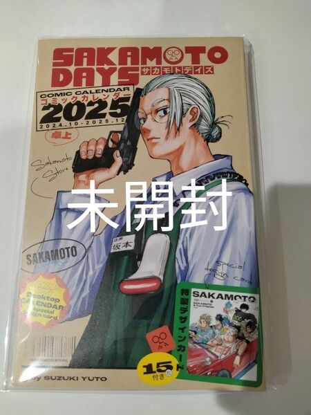 未開封 SAKAMOTO DAYS コミックカレンダー 2025 卓上 特製デザインカード付き サカモトデイズ