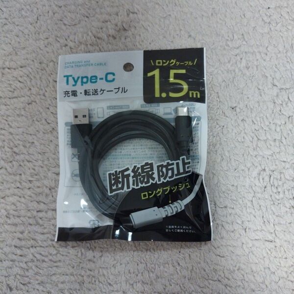 Type-C 充電・データ転送ケーブル 1.5m