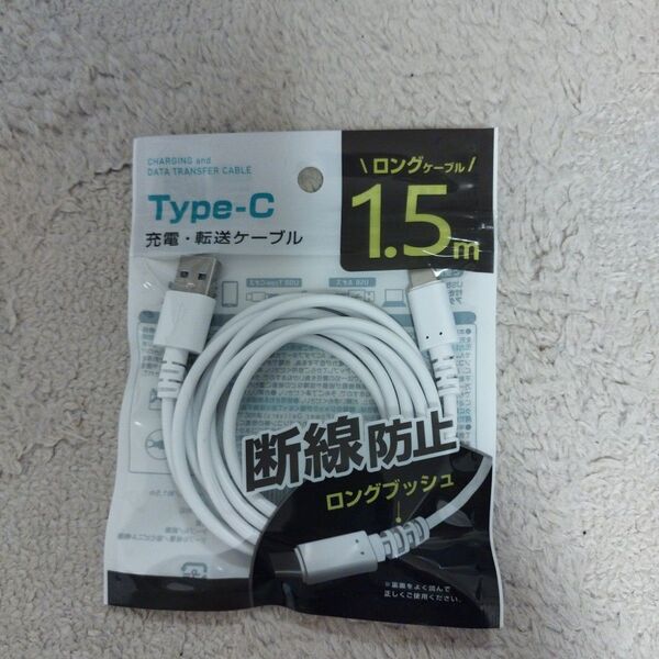Type-C 充電・データ転送ケーブル 1.5m