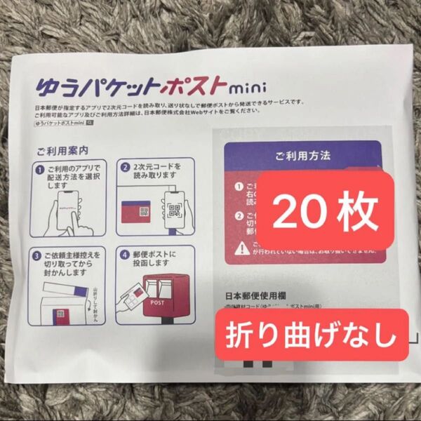 ゆうパケットポストmini 専用封筒 20枚封筒 ゆうパケットポストミニ ゆうパケットmini