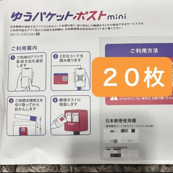 ゆうパケットポストmini 専用封筒 20枚 封筒 ゆうパケットポストミニ ゆうパケットmini