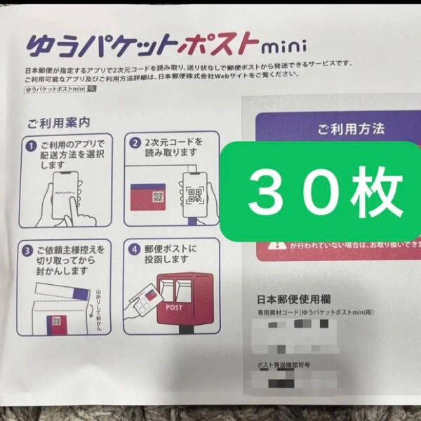 ゆうパケットポストmini 専用封筒 30枚 封筒 ゆうパケットポストミニ ゆうパケットmini
