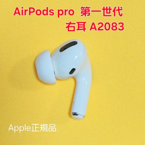 AirPods Pro 第1世代 右耳 A2083 イヤホン