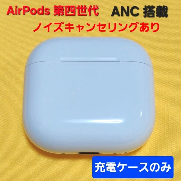 美品!AirPods4 第四世代 ノイズキャンセリング 充電ケース A3059