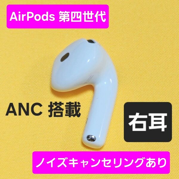【未使用品級】AirPods4 第四世代 右耳 ノイズキャンセリング A3055 ANC
