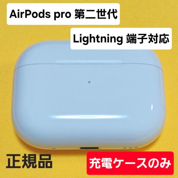 AirPods Pro 第二世代 充電ケース ライトニング Lightning A2700