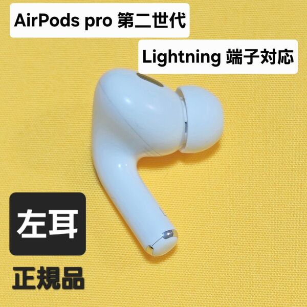 AirPods pro 第2世代 左耳 Lightning A2699