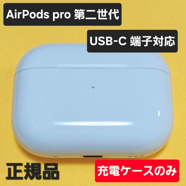 AirPods Pro 第二世代 充電ケース USB-C A2968 MTJV3J/A