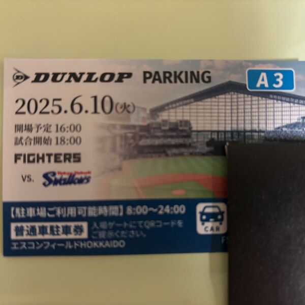 6月10日(火) 駐車券 エスコンフィールド 駐車場 A3