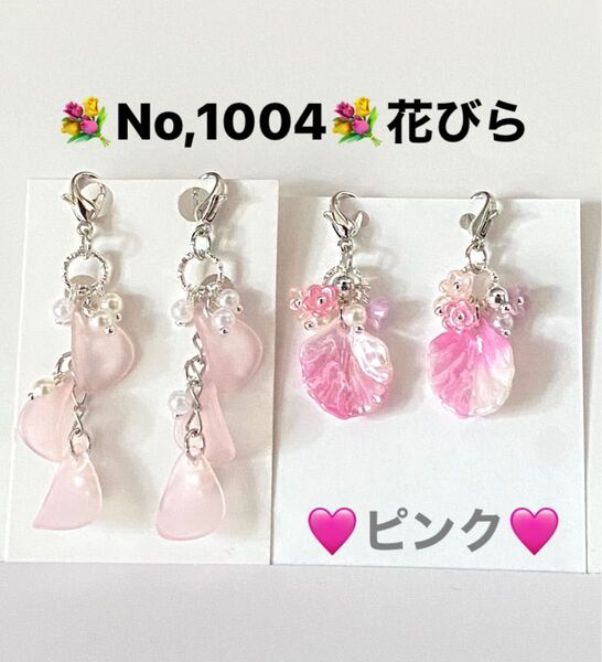 No,1004 花びらチャーム ピンク マスクチャームアクリル 可愛い 飾り ハンドメイド