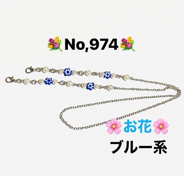 No,974 ☆小さなお花チェーンストラップ☆ブルー☆パール☆マスクストラップ☆メガネストラップ☆ハンドメイド