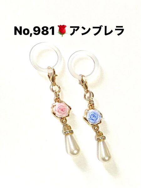 No,981 薔薇 アンブレラマーカー ペットボトルマーカー おしゃれ 可愛い チャーム 雫パール ハンドメイド