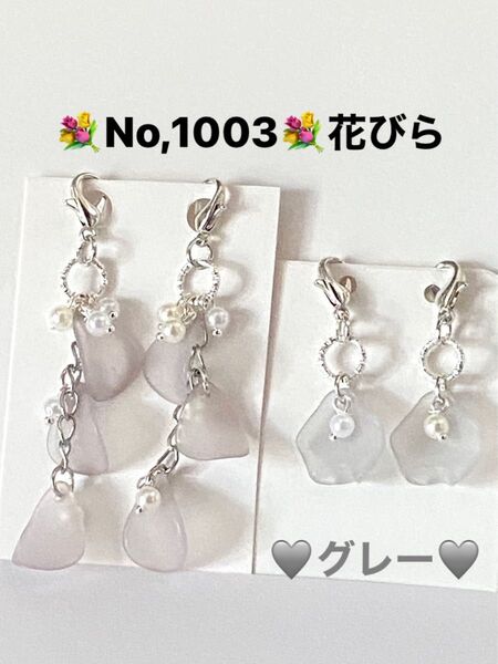 No,1003 グレー花びらチャーム マスクチャーム 飾り おしゃれ ハンドメイド