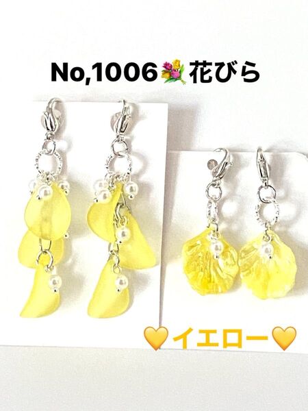 No,1006 花びらチャーム イエロー系 アクリル 飾り マスクチャーム ハンドメイド