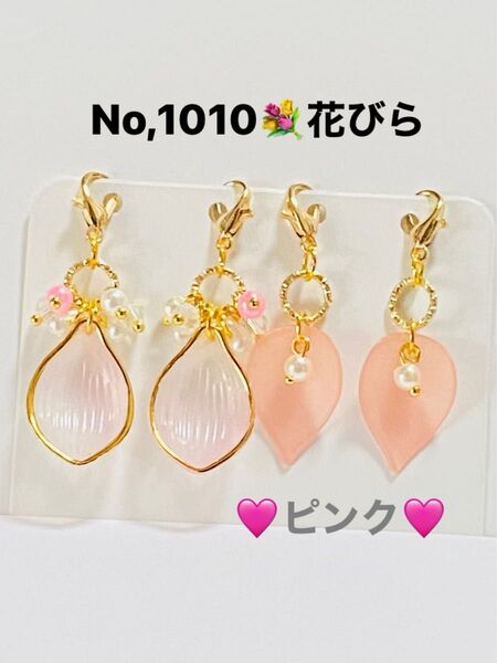 No,1010 ピンク系の花びらチャーム ピンク アクリル ソロバン パール 飾り ハンドメイド