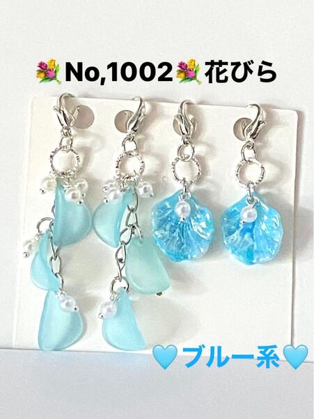 No,1002 花びらチャーム ブルー系 可愛い マスクチャーム 飾り ハンドメイド