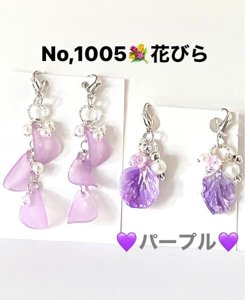 No,1005 花びらチャーム マスクチャーム 飾り パープル おしゃれ ハンドメイド