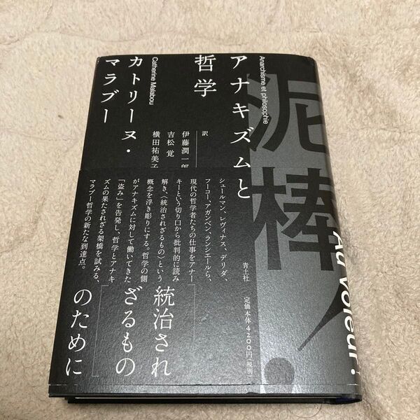 泥棒! アナキズムと哲学 カトリーヌ・マラブー/著 伊藤潤一郎/訳 吉松覚/訳 横田祐美子/訳