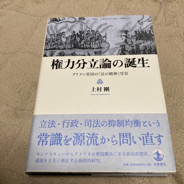 権力分立論の誕生 ブリテン帝国の『法の精神』受容 上村剛/著