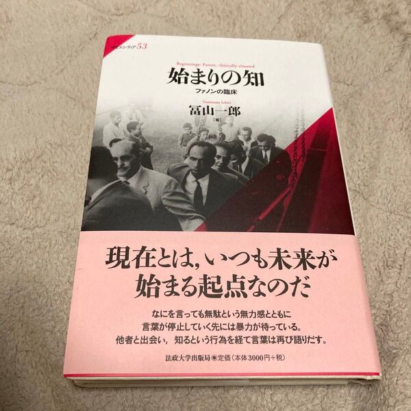 始まりの知 ファノンの臨床 (サピエンティア 53) 冨山一郎/著