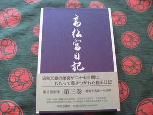 【古本・美品・保存用】☆高松宮日記 第３巻 昭和天皇 の 弟宮 が 27年間書かれた 親王日記 / 発行 / 中央公論社　