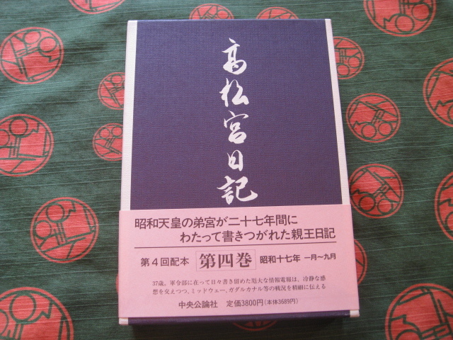 2025年最新】Yahoo!オークション -高松宮日記(本、雑誌)の中古品 2025年最新】Yahoo!オークション -高松宮日記(本、雑誌)の中古品