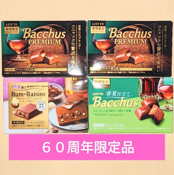 洋酒チョコレート4箱◆プレミアムバッカス、ラムレーズンショコラ、春夏仕立てバッカス