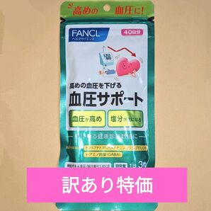 【訳あり特価】血圧サポート 40日分 1袋