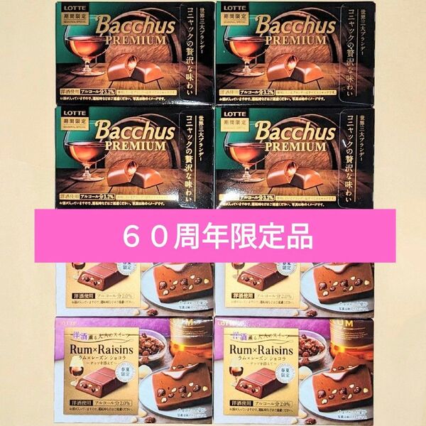 洋酒チョコレート8箱◆プレミアムバッカス、ラムレーズンショコラ