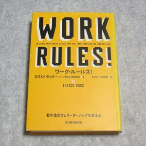 ワーク・ルールズ 君の生き方とリーダーシップを変える【クリポ発送/書込み端折れ無/東洋経済新報社/ラズロボック/】