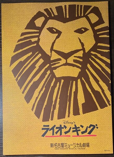 ライオンキング 劇団四季 パンフレット