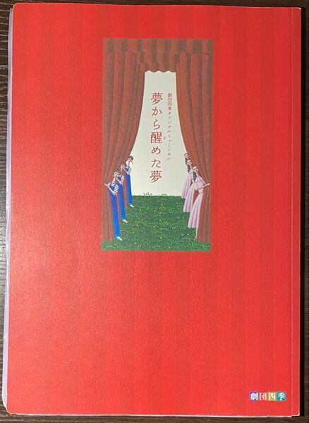 劇団四季 夢から醒めた夢 パンフレット
