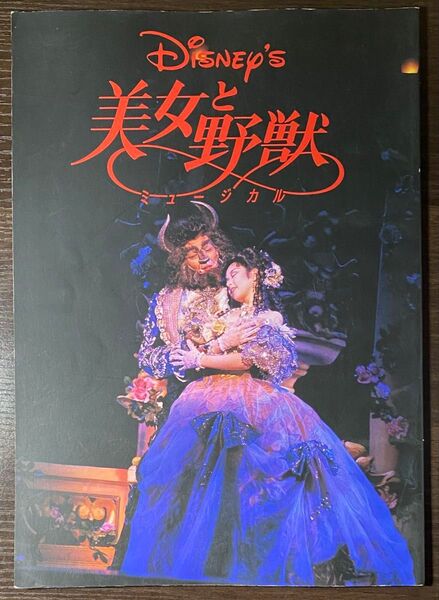 美女と野獣 劇団四季 パンフレット