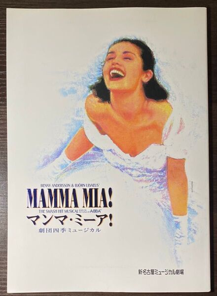 マンマ・ミーア! 劇団四季 パンフレット