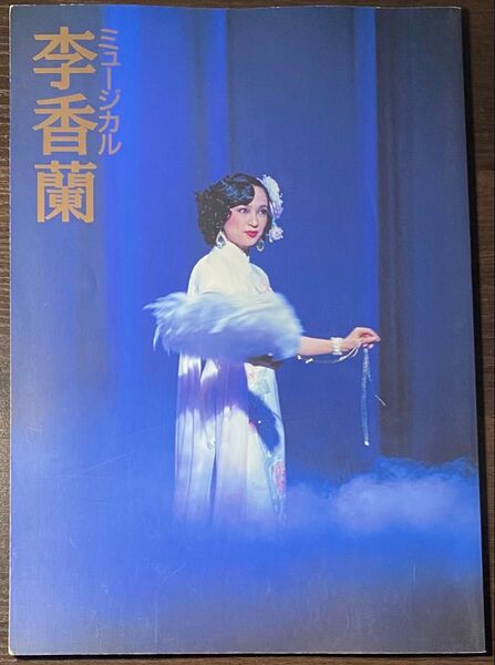 李香蘭 劇団四季 ミュージカル パンフレット