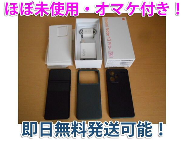 ★Redmi Note 13 Pro+ 5G ほぼ未使用 Xiaomi シャオミ 即日発送可!オマケ付★
