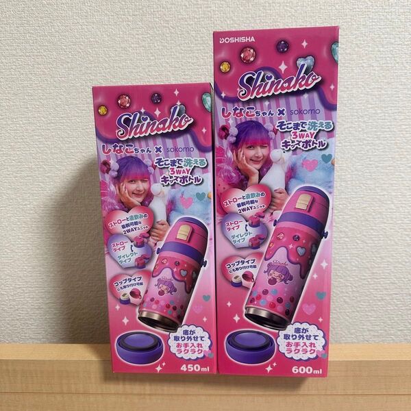 しなこちゃん×sokomo そこまで洗える 3WAY キッズボトル コラボ 水筒 しなこワールド ステンレスボトル しなこ