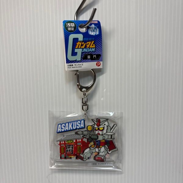 ★新品★機動戦士ガンダム ご当地 浅草限定 アクリルキーホルダー アクキー