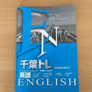 千葉トレ 千葉県学力検査対策 英語