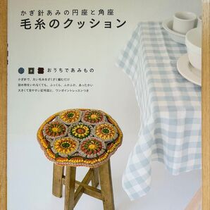 かぎ針あみの円座と角座 毛糸のクッション 編み物本